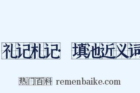 礼记札记·填池近义词是什么意思的图片